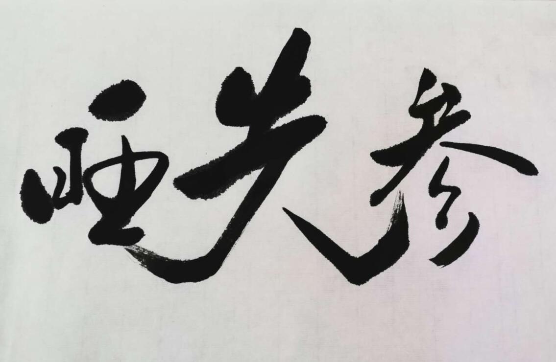旺先参
