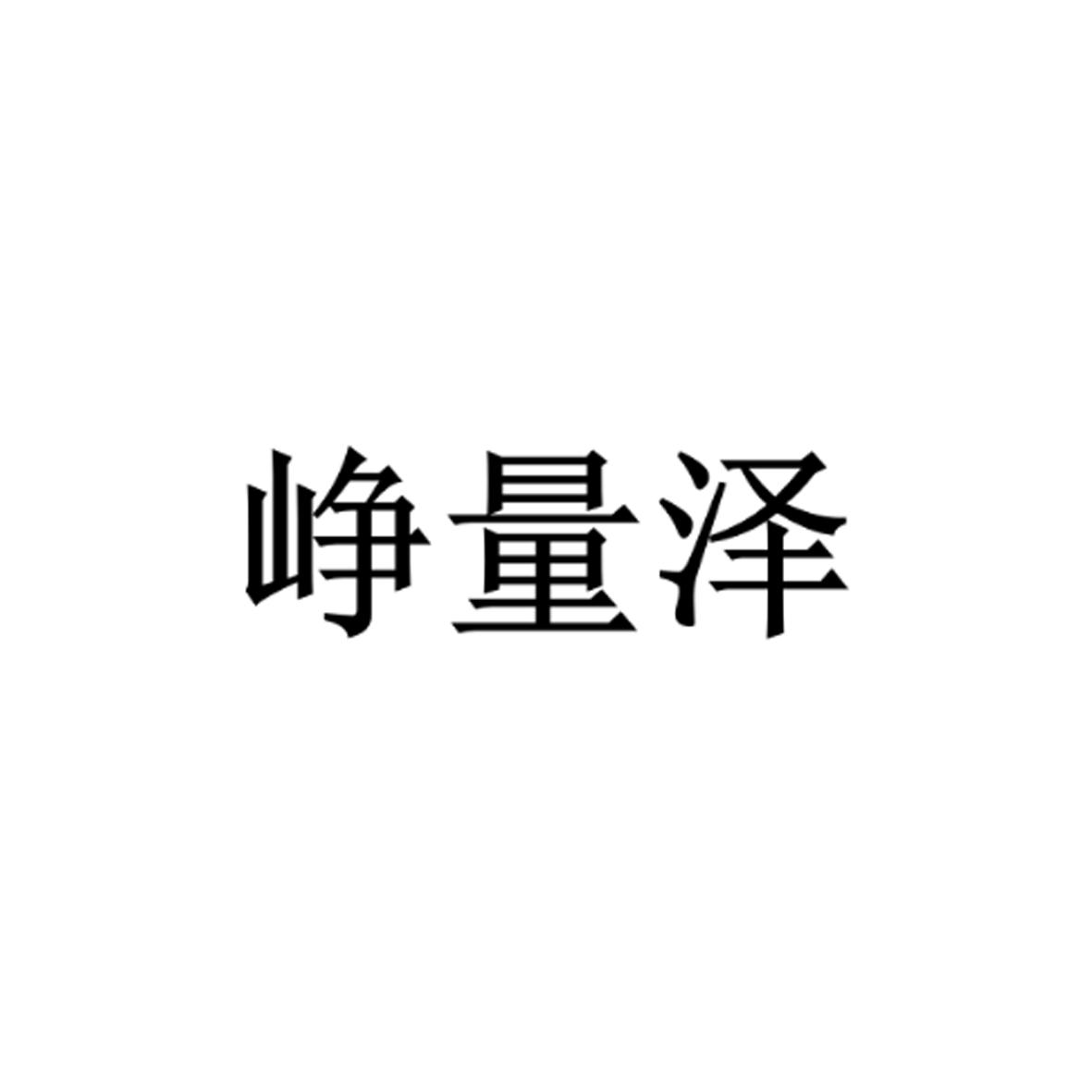 峥量泽