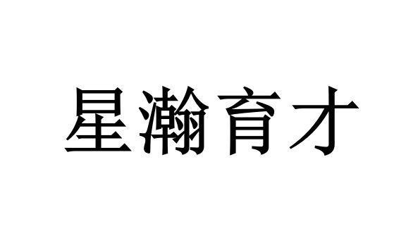 星瀚育才