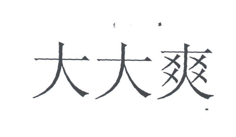 大大爽