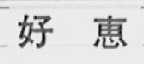 好惠