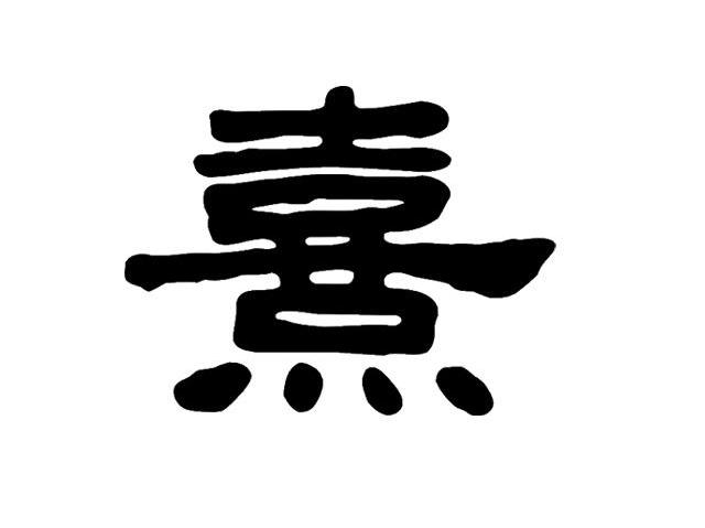 熹