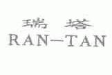 瑞塔;RAN-TAN