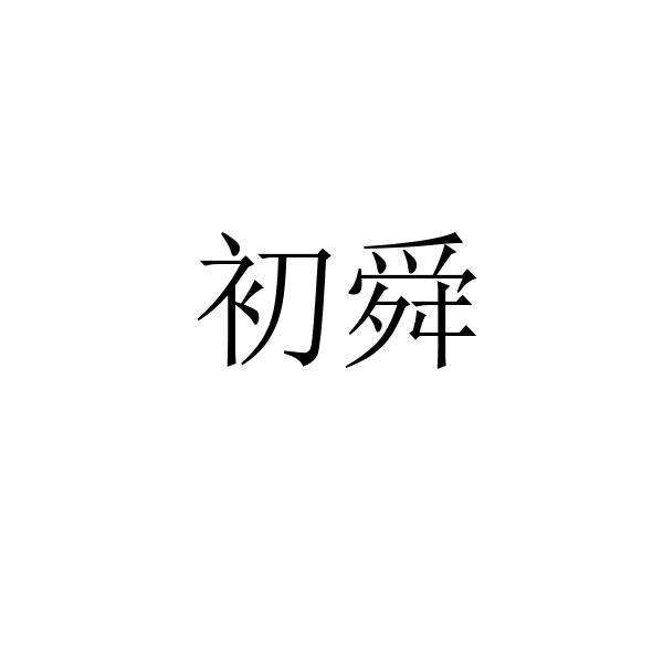 初舜
