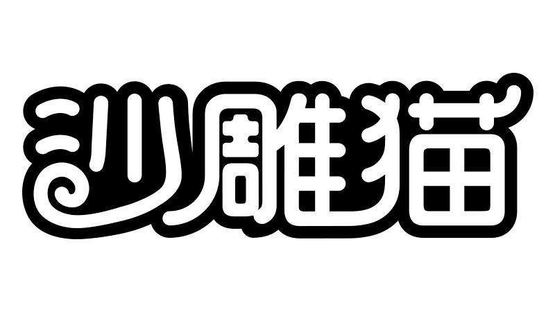 沙雕猫