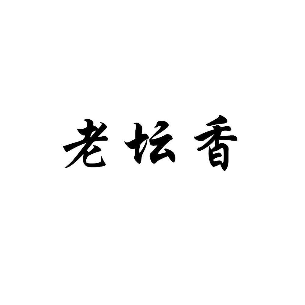 老坛香