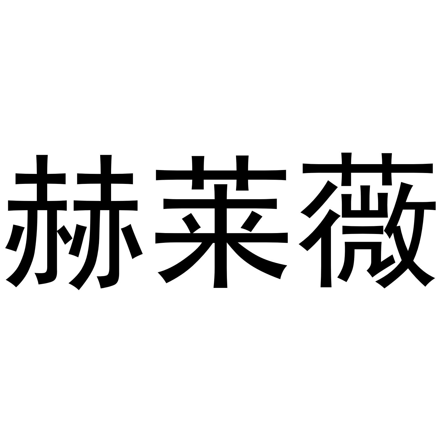 赫莱薇