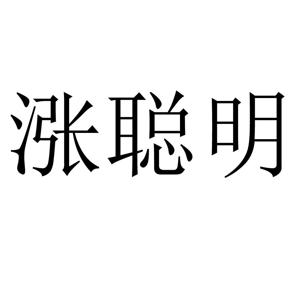 涨聪明