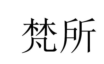 梵所