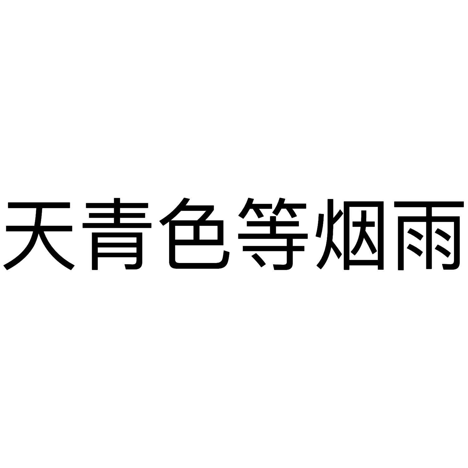 天青色等烟雨