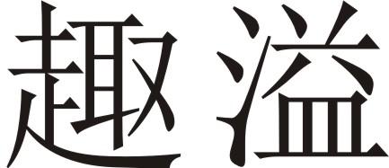趣溢