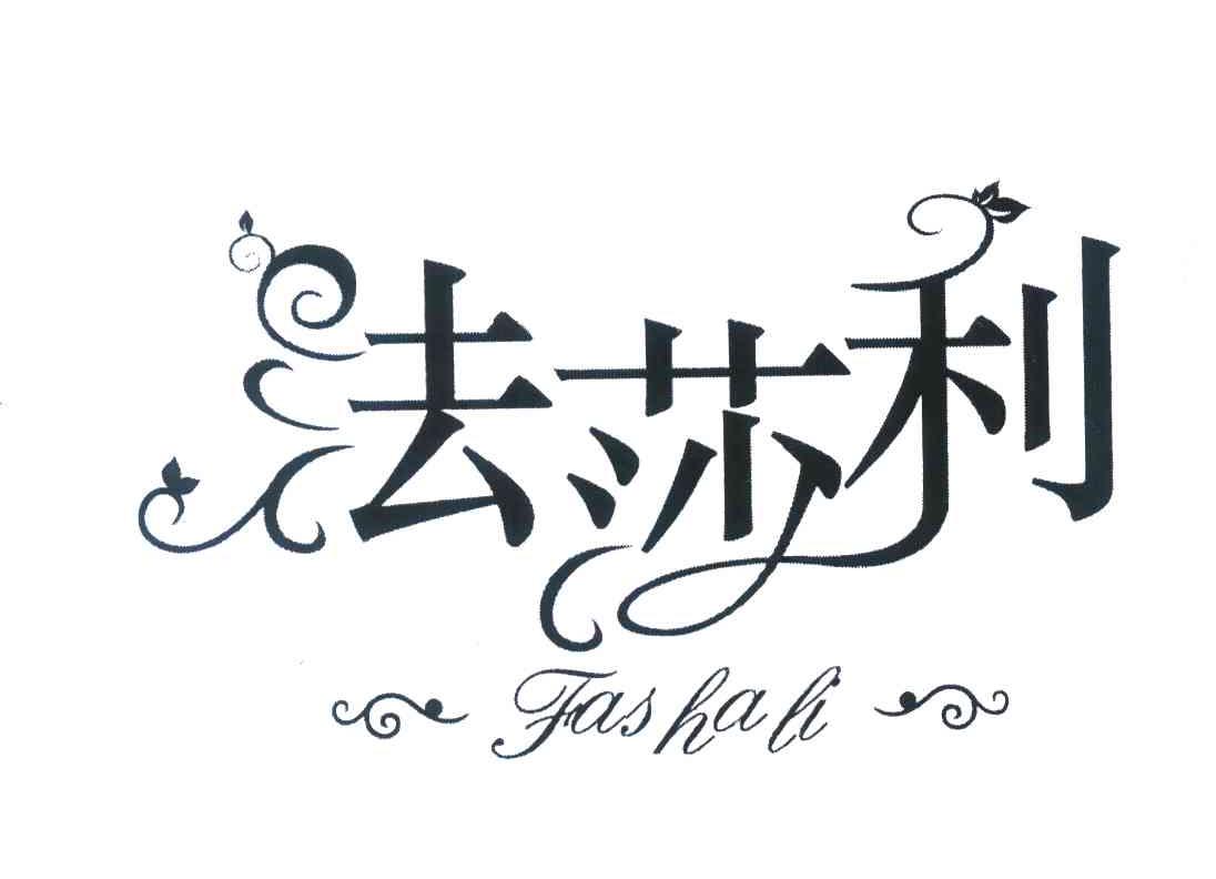 法莎利
