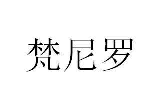 梵尼罗