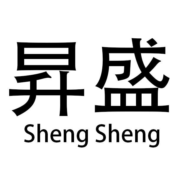 昇盛