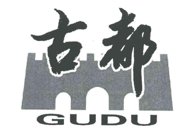 古都
