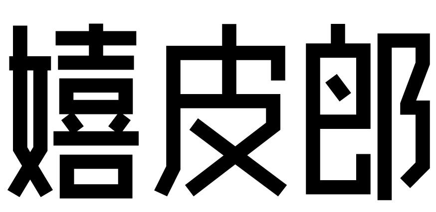 嬉皮郎