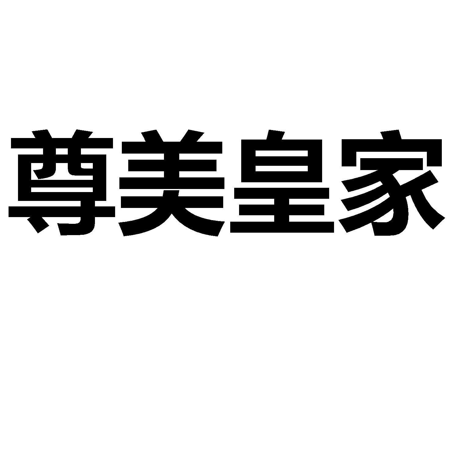 尊美皇家