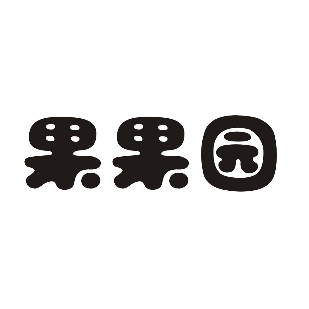 果果园