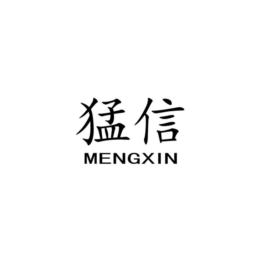 猛信
