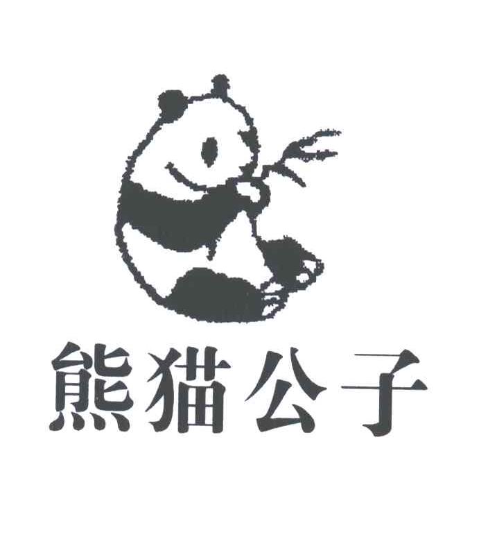 熊猫公子
