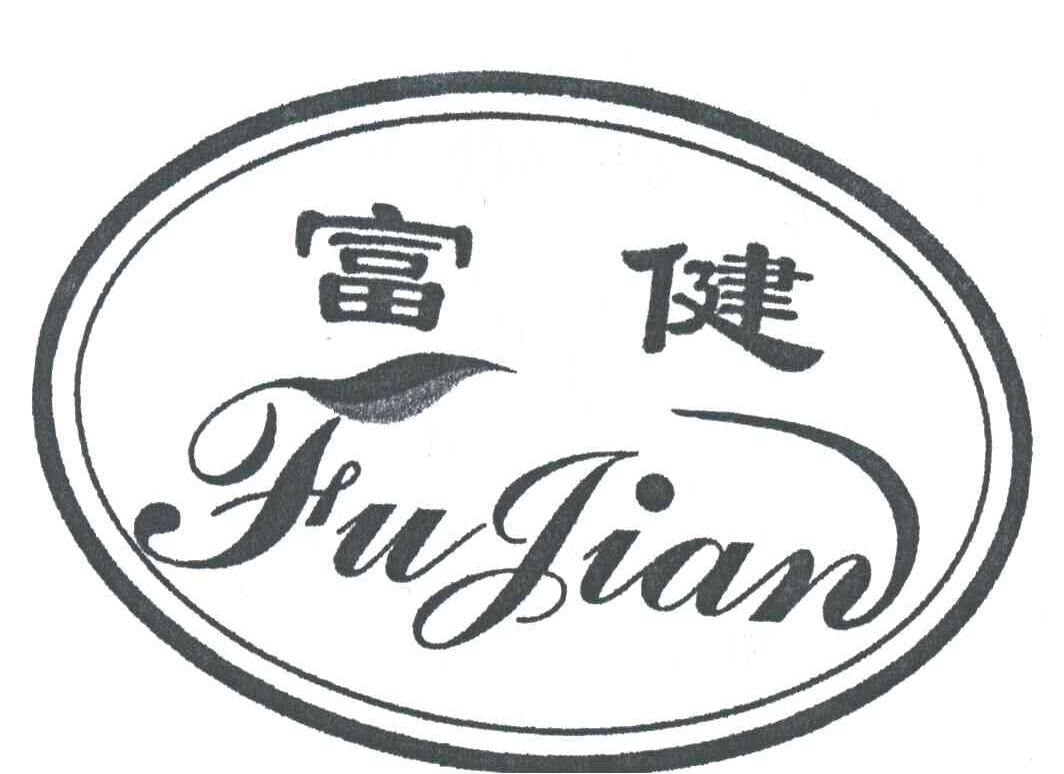 富健
