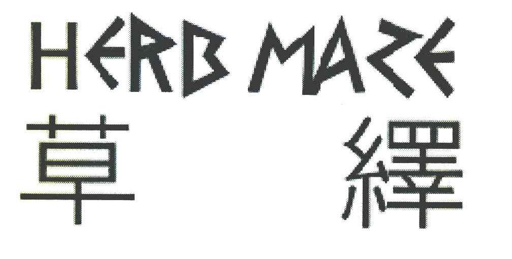 草绎 HERB MAZE