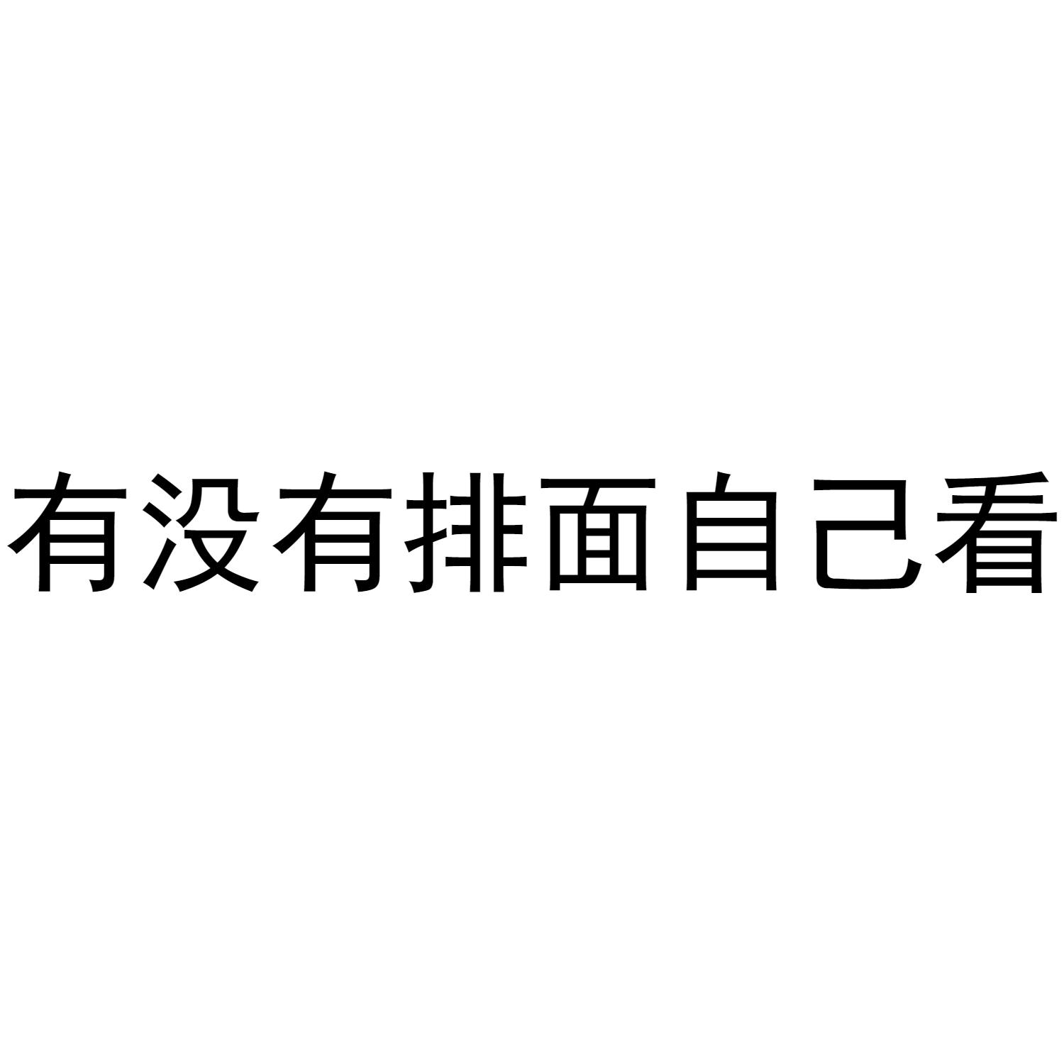 有没有排面自己看