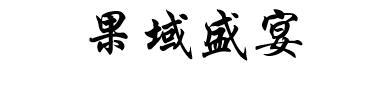 果域盛宴