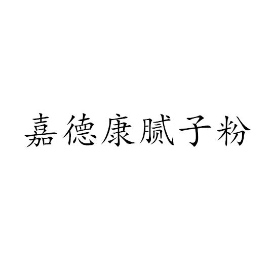 嘉德康腻子粉