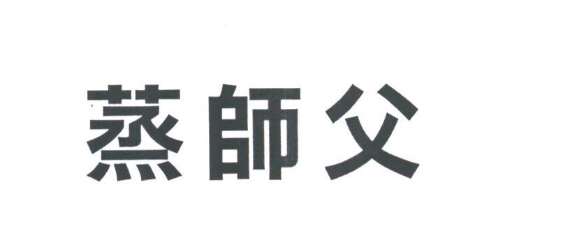 蒸师父