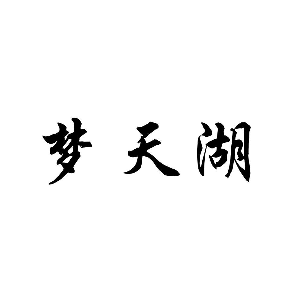 梦天湖