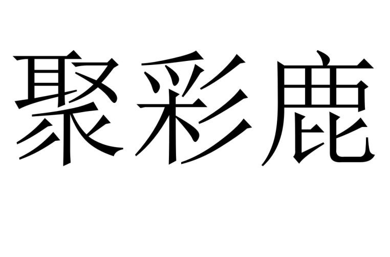 聚彩鹿
