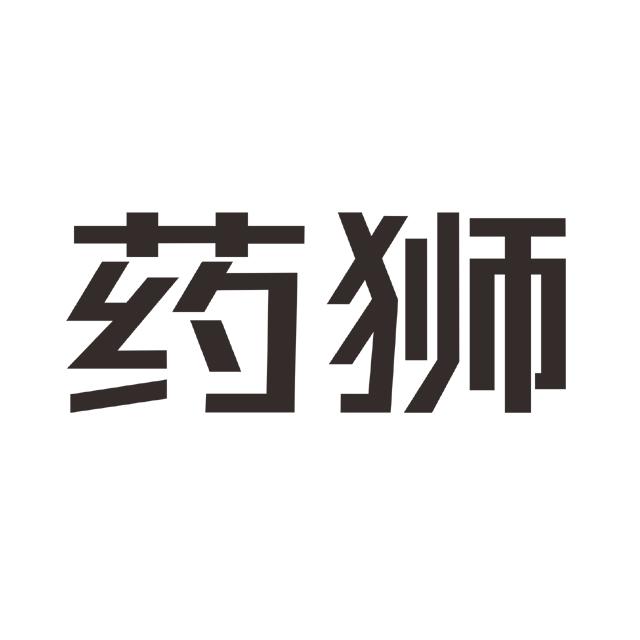 药狮