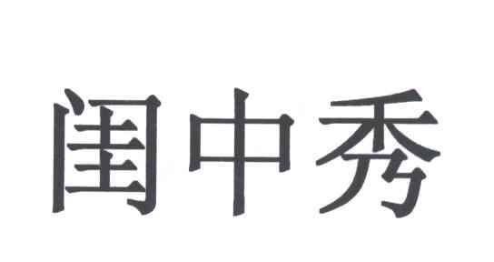 闺中秀