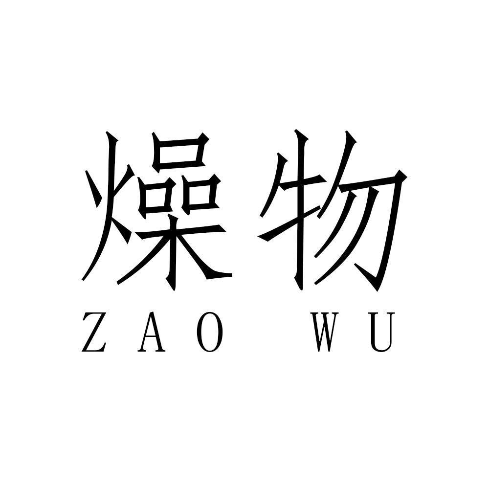 燥物