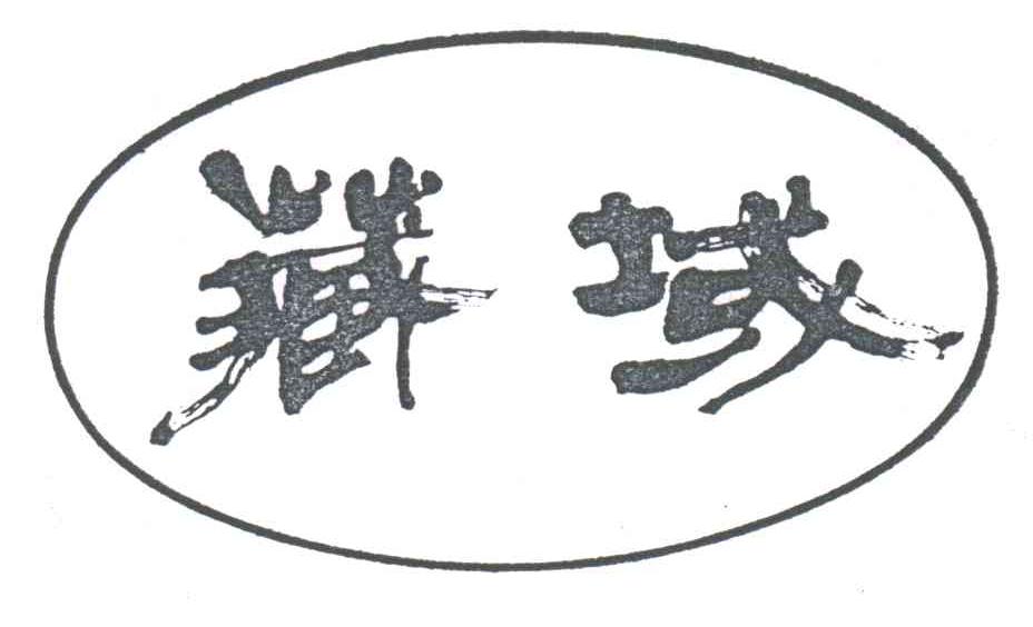 藏域