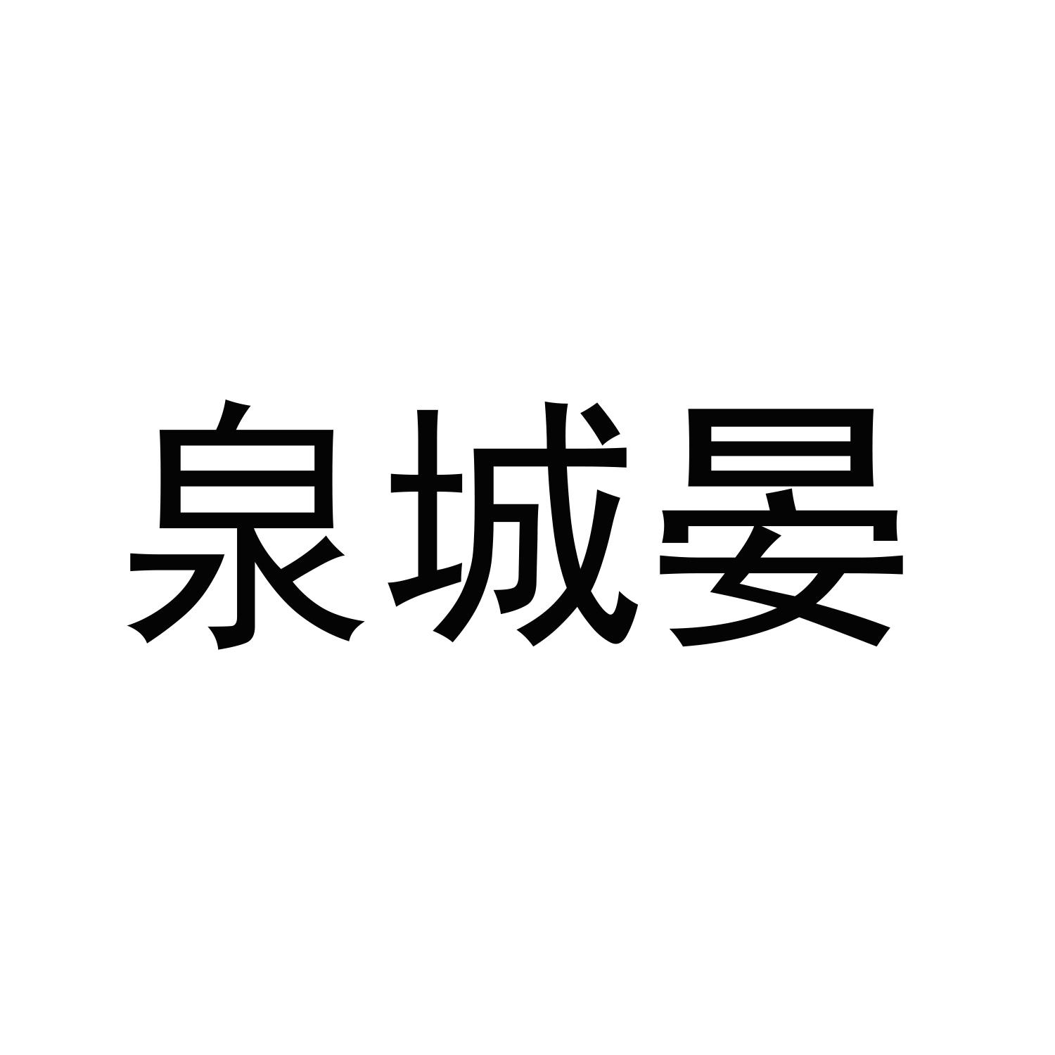 泉城晏