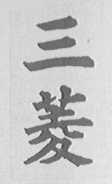 三菱