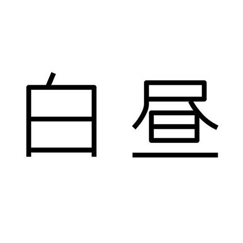 白昼