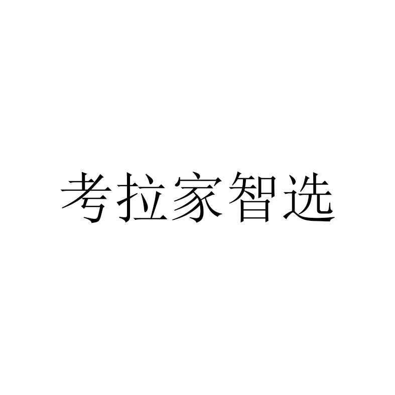 考拉家智选