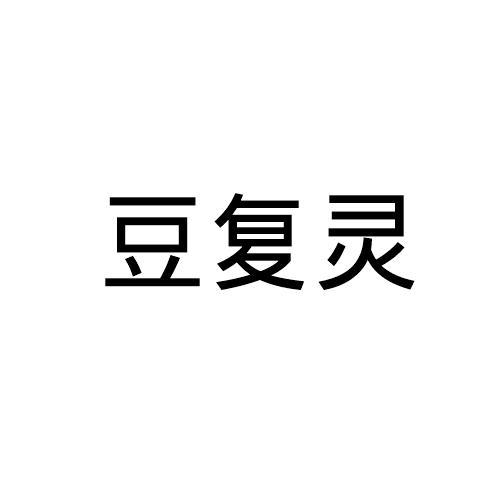 豆复灵