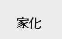 家化