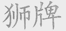 狮