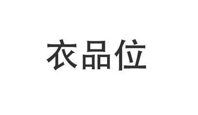 衣品味