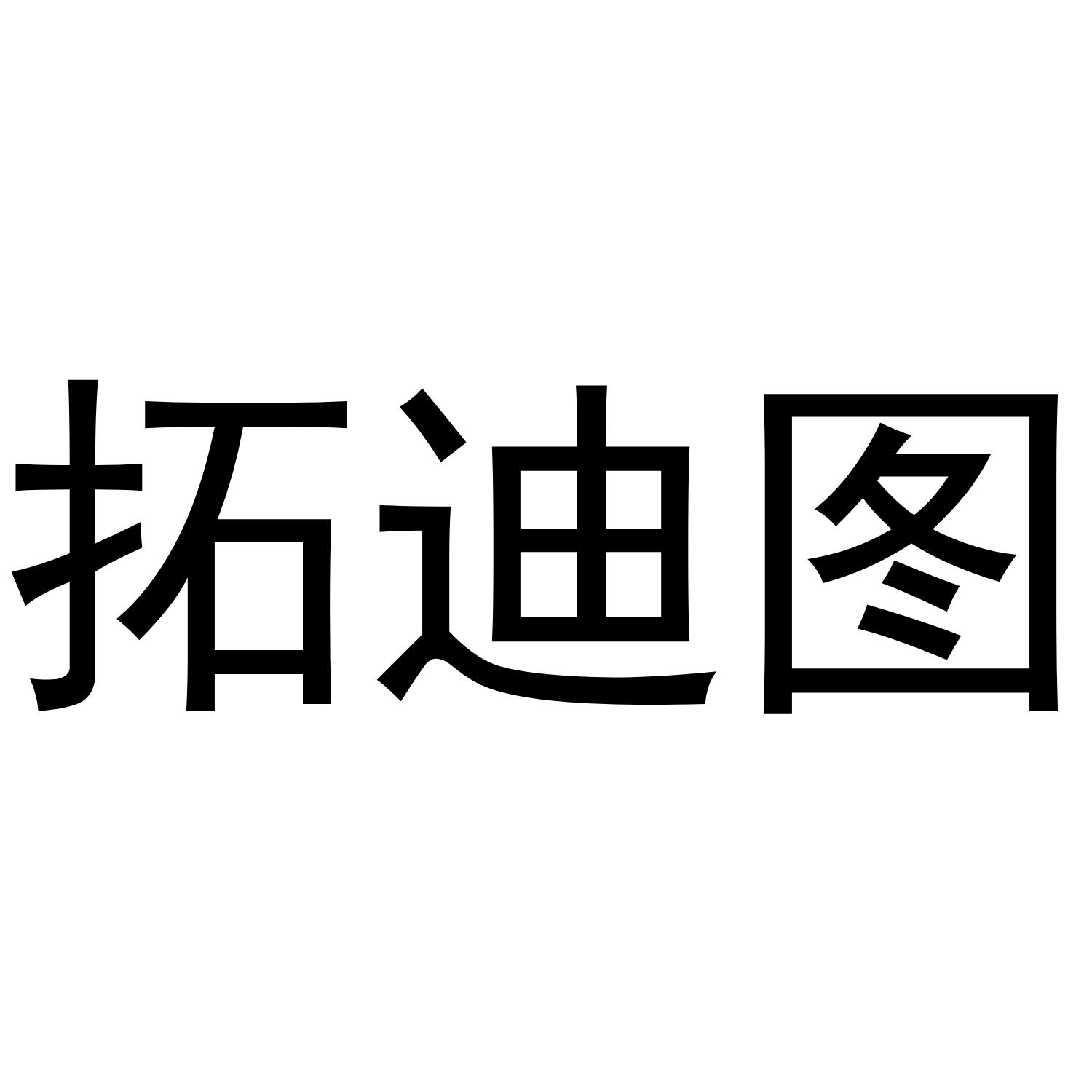拓迪图