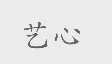 艺心