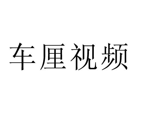 车厘视频