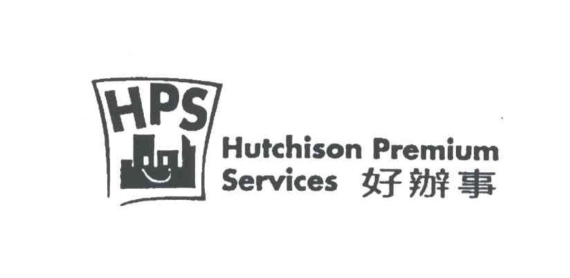 好办事;HPS;HUTCHISON PREMIUM SERVICES