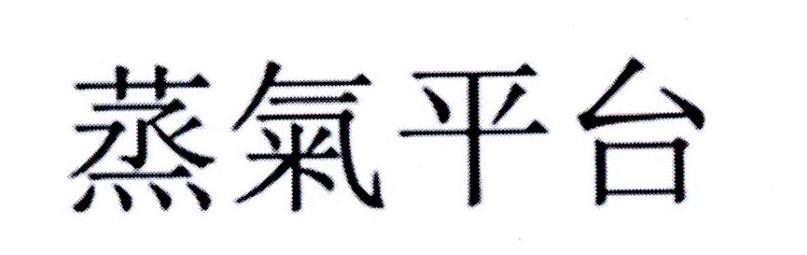 蒸气平台
