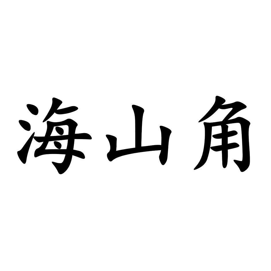 海山角